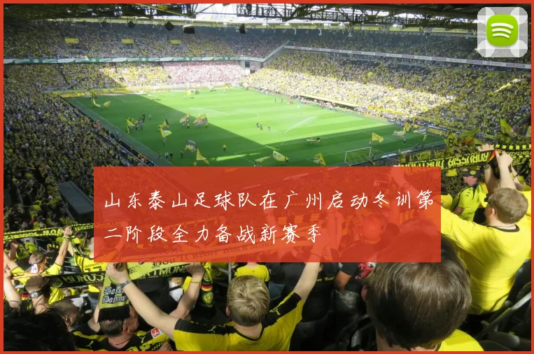 山东泰山足球队在广州启动冬训第二阶段全力备战新赛季