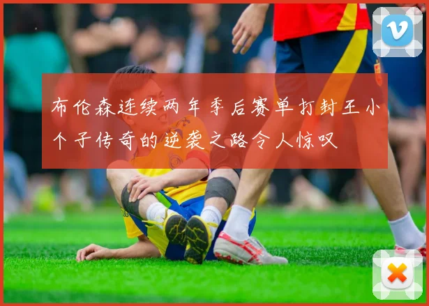 布伦森连续两年季后赛单打封王小个子传奇的逆袭之路令人惊叹