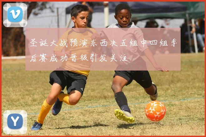 圣诞大战预演东西决五组中四组季后赛成功晋级引发关注