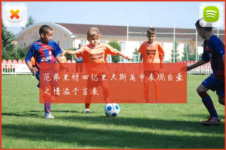范弗里特回忆里夫斯高中表现自豪之情溢于言表