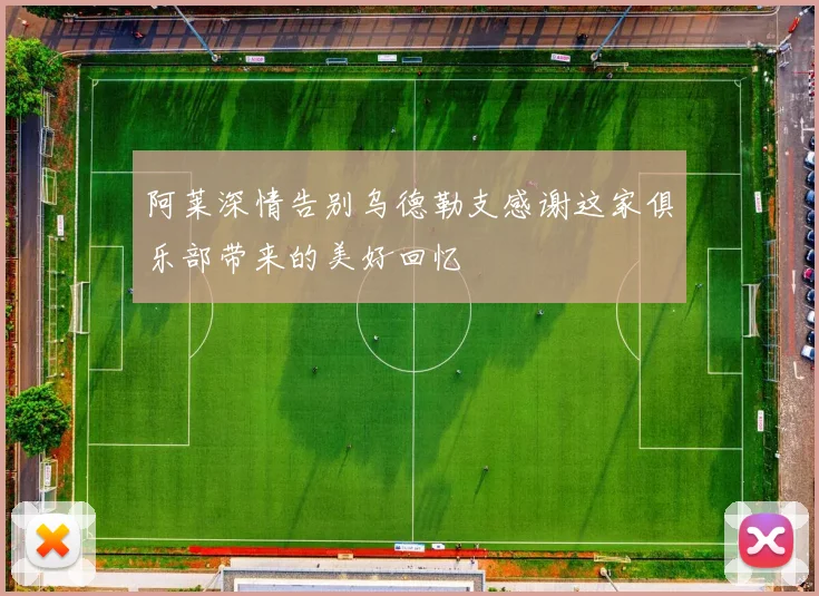 阿莱深情告别乌德勒支感谢这家俱乐部带来的美好回忆