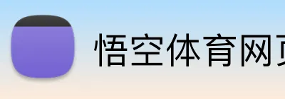 悟空体育网页 Logo